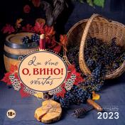 обложка О, вино! In vino veritas. Календарь настенный на 2023 год (300х300 мм) от интернет-магазина Книгамир