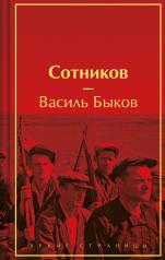 обложка Сотников от интернет-магазина Книгамир