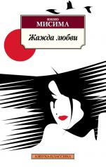 обложка Жажда любви от интернет-магазина Книгамир