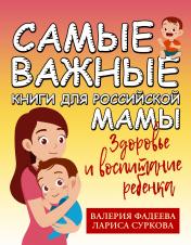 обложка Самые важные книги для российской мамы. Здоровье и воспитание ребенка от интернет-магазина Книгамир
