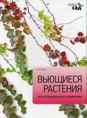 обложка Вьющиеся растения от интернет-магазина Книгамир
