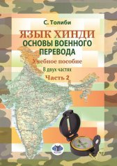 обложка Язык хинди. Основы военного перевода. Учебное пособие. В двух частях. Часть 2 от интернет-магазина Книгамир