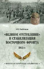 обложка "Великое отступление" и стабилизация Восточного фронта. 1915 от интернет-магазина Книгамир