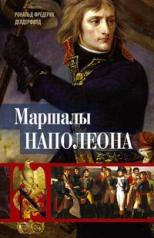 обложка Маршалы Наполеона: Исторические портреты от интернет-магазина Книгамир