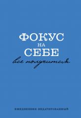 обложка Фокус на себе. Ежедневник недатированный (А5, 72 л) от интернет-магазина Книгамир