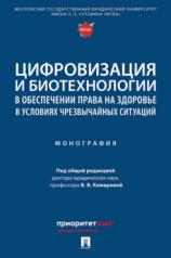 обложка Цифровизация и биотехнологии в обеспечении права на здоровье в условиях чрезвычайных ситуаций. Монография.-М.:Проспект,2024. от интернет-магазина Книгамир