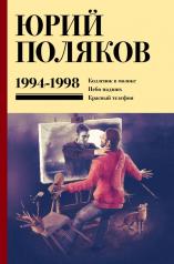 обложка Собрание сочинений. Том 3. 1994-1998 от интернет-магазина Книгамир