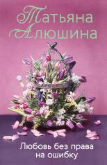 обложка Любовь без права на ошибку от интернет-магазина Книгамир