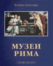 обложка Музеи Рима (р2) от интернет-магазина Книгамир