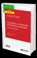 обложка Экономика и управление природопользованием. Ресурсосбережение 2-е изд. , пер. И доп. Учебник и практикум для вузов от интернет-магазина Книгамир