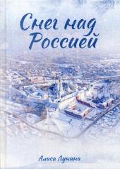 обложка Снег над Россией от интернет-магазина Книгамир