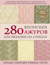 обложка 280 японских ажуров для вязания на спицах. Большая коллекция изящных узоров от интернет-магазина Книгамир