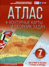 обложка Атлас + контурные карты 7 класс. Материки и океаны. Страны и народы. ФГОС (с Крымом) от интернет-магазина Книгамир