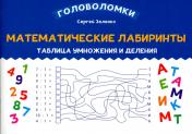 обложка Математические лабиринты: таблица умножения и деления от интернет-магазина Книгамир