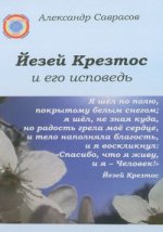 обложка Йезей Крезтос и его исповедь.Книга 8. от интернет-магазина Книгамир