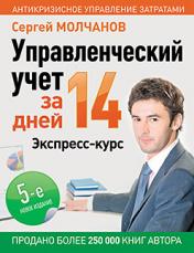 обложка Управленческий учет за 14 дней. Экспресс-курс. Новое, 5-е изд. от интернет-магазина Книгамир