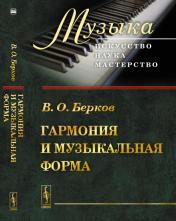 обложка Гармония и музыкальная форма от интернет-магазина Книгамир