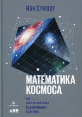 обложка Математика космоса: Как современная наука расшифровывает Вселенную. 2-е изд от интернет-магазина Книгамир