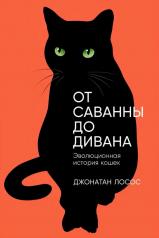 обложка От саванны до дивана: Эволюционная история кошек от интернет-магазина Книгамир