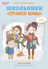обложка Школьники "ленивой мамы" от интернет-магазина Книгамир
