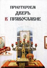 обложка Приоткроем дверь в православие от интернет-магазина Книгамир