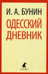 обложка Одесский дневник от интернет-магазина Книгамир
