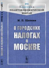 обложка О городских налогах в Москве от интернет-магазина Книгамир