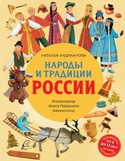 обложка Народы и традиции России для детей (от 6 до 12 лет) от интернет-магазина Книгамир