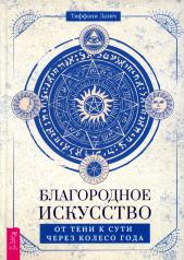 обложка Благородное искусство: от тени к сути через Колесо года (3938) от интернет-магазина Книгамир