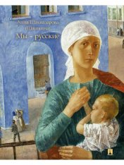 обложка Мы — русские. Повесть.-М.:Проспект,2025. /=246668/ от интернет-магазина Книгамир