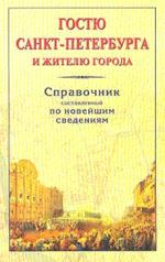 обложка Гостю Санкт-Петербурга и жителю города от интернет-магазина Книгамир