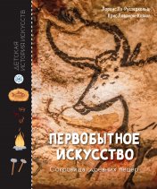 обложка Первобытное искусство. Сокровища древних пещер от интернет-магазина Книгамир