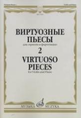 обложка Виртуозные пьесы 2: Для скрипки и фортепиано от интернет-магазина Книгамир