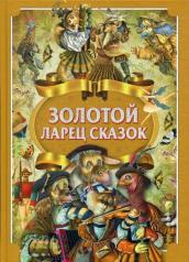обложка Золотой ларец сказок от интернет-магазина Книгамир