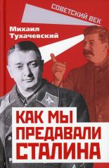 обложка Как мы предавали Сталина от интернет-магазина Книгамир