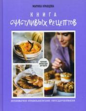 обложка Книга счастливых рецептов от интернет-магазина Книгамир