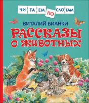 обложка Бианки В. Рассказы о животных (Читаем по слогам) от интернет-магазина Книгамир