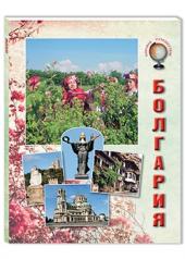 обложка Болгария от интернет-магазина Книгамир