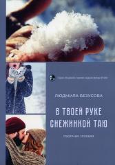 обложка В руке твоей снежинкой таю: сборник поэзии от интернет-магазина Книгамир