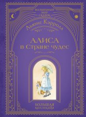 обложка Алиса в Стране чудес (ил. А. Власовой) от интернет-магазина Книгамир