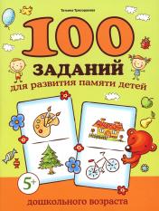 обложка 100 заданий для развития памяти детей дошкольного возраста: 5+ от интернет-магазина Книгамир