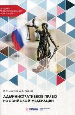 обложка Административное право РФ: Учебник для СПО от интернет-магазина Книгамир