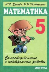 обложка Математика 5кл [Самостоят.и контр.работы] от интернет-магазина Книгамир