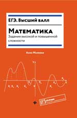 обложка Математика:задания высокой и повышенной слож.дп от интернет-магазина Книгамир