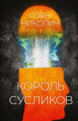 обложка Король сусликов: роман от интернет-магазина Книгамир
