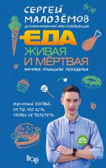 обложка Еда для здоровья от интернет-магазина Книгамир
