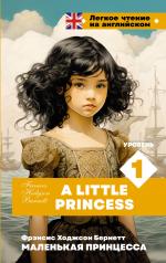 обложка Маленькая принцесса. Уровень 1 = A Little Princess от интернет-магазина Книгамир