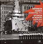 обложка Фотоальбом 4: «Оптимизм памяти. Ленинград 70-х.» от интернет-магазина Книгамир