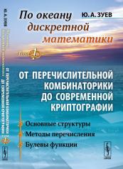 обложка По океану дискретной математики: ОТ ПЕРЕЧИСЛИТЕЛЬНОЙ КОМБИНАТОРИКИ ДО СОВРЕМЕННОЙ КРИПТОГРАФИИ. Т.1: Основные структуры. Методы перечисления. Булевы функции от интернет-магазина Книгамир