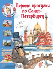 обложка Первые прогулки по Санкт-Петербургу от интернет-магазина Книгамир